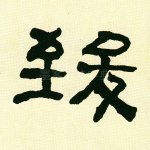 致