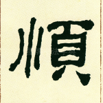 顺