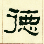德
