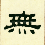 无