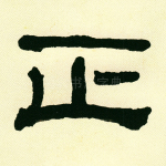 正
