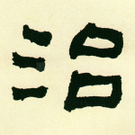 治