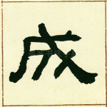 成