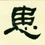 患