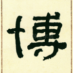 博