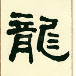 龙