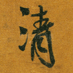 清