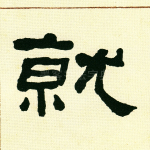 就