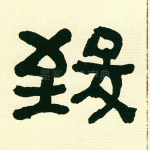 致