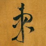 东