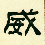 威