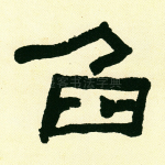 刍