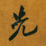先