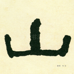 山