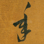 年