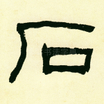 石