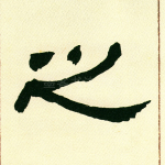之