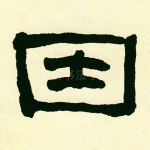 因