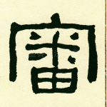 审