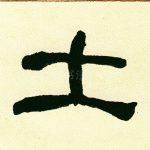 土