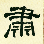 肃