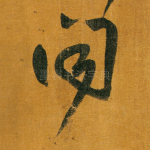闻