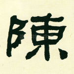 陈