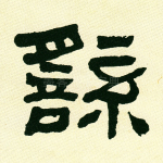 繇
