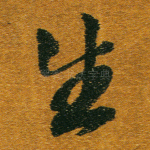 生