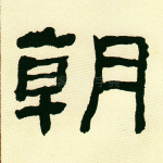 朝
