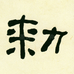 敕