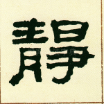 静
