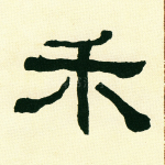 禾