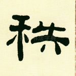 秩