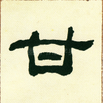 甘