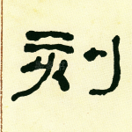刻