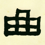 曲