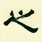 之