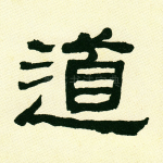 道