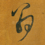 翁