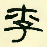 李