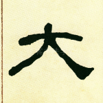 大