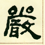 严