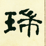 瑞