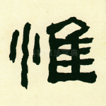 惟