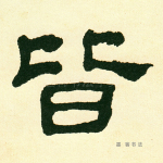 皆
