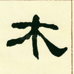 木