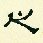之