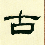 古