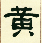 黄